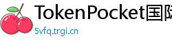 TokenPocket国际版下载 - TokenPocket全球版下载｜多语言支持说明